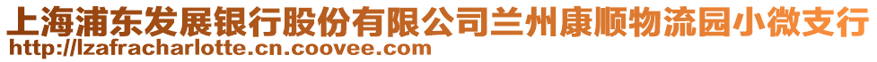 上海浦東發(fā)展銀行股份有限公司蘭州康順物流園小微支行