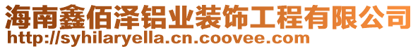 海南鑫佰澤鋁業(yè)裝飾工程有限公司