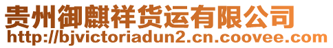 貴州御麒祥貨運有限公司