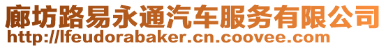 廊坊路易永通汽車服務(wù)有限公司