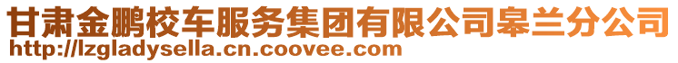 甘肃金鹏校车服务集团有限公司皋兰分公司