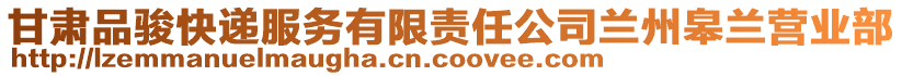 甘肅品駿快遞服務有限責任公司蘭州皋蘭營業部