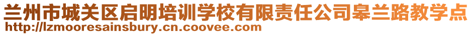 蘭州市城關區(qū)啟明培訓學校有限責任公司皋蘭路教學點