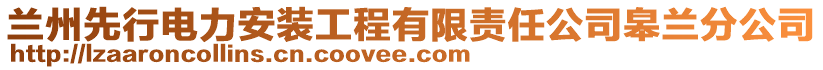 兰州先行电力安装工程有限责任公司皋兰分公司