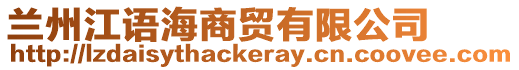 蘭州江語海商貿(mào)有限公司