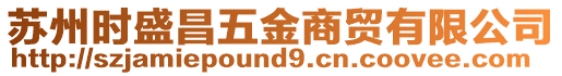 蘇州時(shí)盛昌五金商貿(mào)有限公司