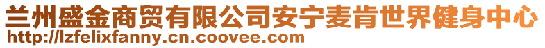 蘭州盛金商貿(mào)有限公司安寧麥肯世界健身中心