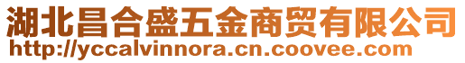 湖北昌合盛五金商貿(mào)有限公司