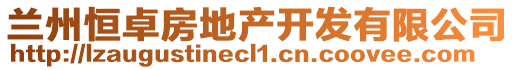 兰州恒卓房地产开发有限公司