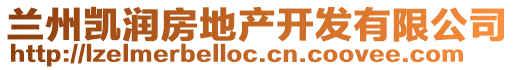 蘭州凱潤(rùn)房地產(chǎn)開發(fā)有限公司