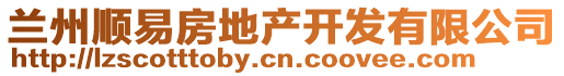 蘭州順易房地產(chǎn)開發(fā)有限公司