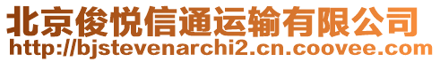 北京俊悅信通運(yùn)輸有限公司