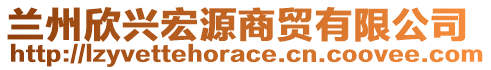 蘭州欣興宏源商貿(mào)有限公司