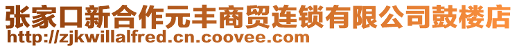 張家口新合作元豐商貿(mào)連鎖有限公司鼓樓店