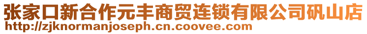 張家口新合作元豐商貿(mào)連鎖有限公司礬山店