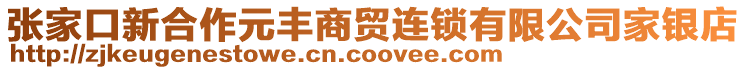 張家口新合作元豐商貿(mào)連鎖有限公司家銀店