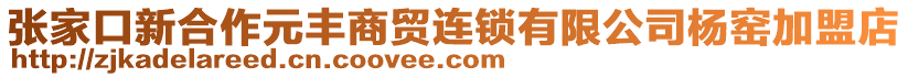 張家口新合作元豐商貿(mào)連鎖有限公司楊窯加盟店