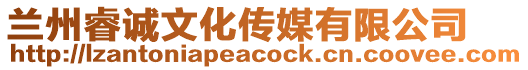 蘭州睿誠文化傳媒有限公司