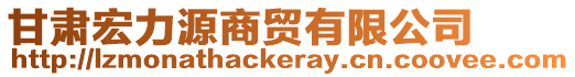 甘肅宏力源商貿(mào)有限公司