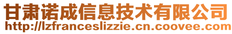 甘肅諾成信息技術有限公司