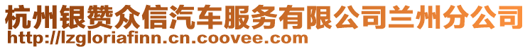 杭州銀贊眾信汽車服務(wù)有限公司蘭州分公司