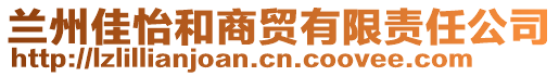 蘭州佳怡和商貿(mào)有限責(zé)任公司