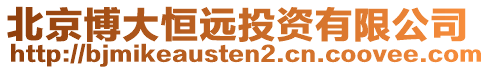 北京博大恒遠投資有限公司