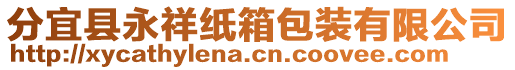 分宜縣永祥紙箱包裝有限公司