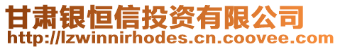 甘肅銀恒信投資有限公司