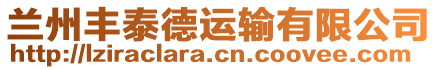 兰州丰泰德运输有限公司