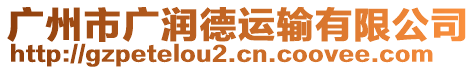 廣州市廣潤德運輸有限公司