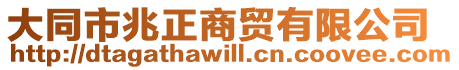 大同市兆正商貿(mào)有限公司