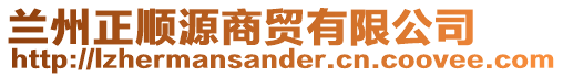 兰州正顺源商贸有限公司