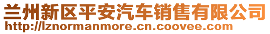 蘭州新區(qū)平安汽車(chē)銷(xiāo)售有限公司