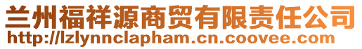 蘭州福祥源商貿(mào)有限責任公司