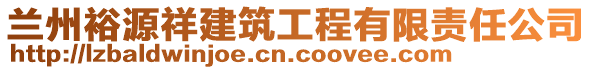 蘭州裕源祥建筑工程有限責(zé)任公司