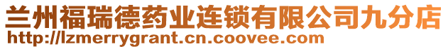 蘭州福瑞德藥業(yè)連鎖有限公司九分店