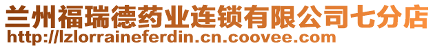 蘭州福瑞德藥業(yè)連鎖有限公司七分店