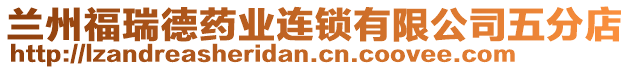 蘭州福瑞德藥業(yè)連鎖有限公司五分店