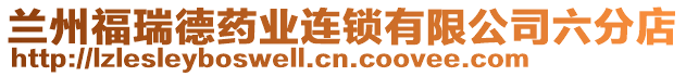 蘭州福瑞德藥業(yè)連鎖有限公司六分店