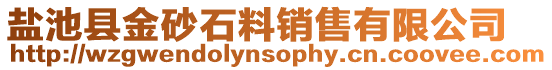 鹽池縣金砂石料銷售有限公司