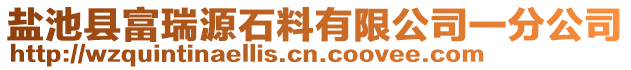 鹽池縣富瑞源石料有限公司一分公司