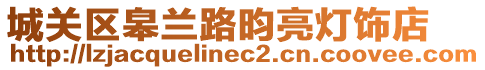 城關(guān)區(qū)皋蘭路昀亮燈飾店