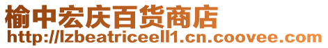 榆中宏慶百貨商店