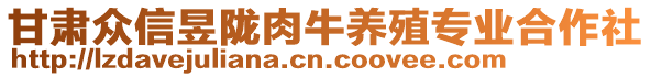 甘肅眾信昱隴肉牛養(yǎng)殖專業(yè)合作社