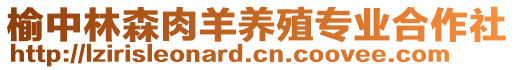 榆中林森肉羊養(yǎng)殖專業(yè)合作社