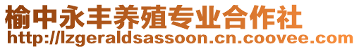 榆中永豐養(yǎng)殖專業(yè)合作社