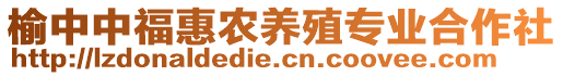 榆中中?；蒉r(nóng)養(yǎng)殖專業(yè)合作社