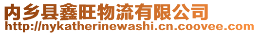 內(nèi)鄉(xiāng)縣鑫旺物流有限公司