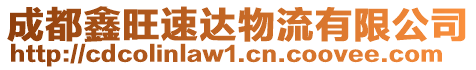 成都鑫旺速達(dá)物流有限公司